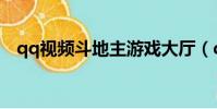 qq視頻斗地主游戲大廳(qq視頻斗地主)