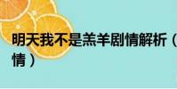 明天我不是羔羊劇情解析(明天我不是羔羊劇情)