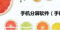 手機分屏軟件(手機分屏)