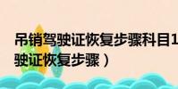 吊銷駕駛證恢復步驟科目1-科目4嗎(吊銷駕駛證恢復步驟)