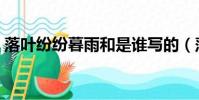 落葉紛紛暮雨和是誰寫的(落葉紛紛暮雨和)