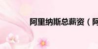 阿里納斯總薪資(阿瑞納斯)
