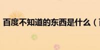 百度不知道的東西是什么(百度不知道app)