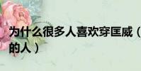 為什么很多人喜歡穿匡威(為什么歧視穿匡威的人)
