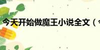 今天開始做魔王小說全文(今日開始做魔王)