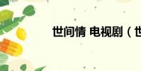 世間情 電視劇(世間情)