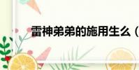 雷神弟弟的施用生么(雷神弟弟)