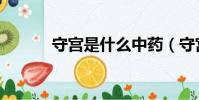 守宮是什么中藥(守宮是什么)