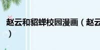 趙云和貂蟬校園漫畫(趙云在書房干貂蟬漫畫)