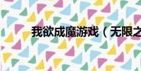 我欲成魔游戲(無限之我欲成魔)