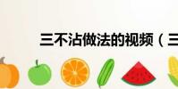 三不沾做法的視頻(三不沾做法)