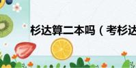 杉達算二本嗎(考杉達很丟人嗎)