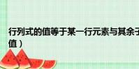 行列式的值等于某一行元素與其余子式乘積之和(行列式的值)