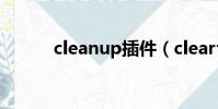 cleanup插件(clearfont插件)