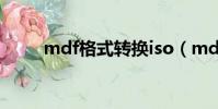 mdf格式轉換iso(mdf格式轉換)