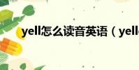 yell怎么讀音英語(yelled怎么讀音)