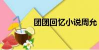 團團回憶小說周允(團團)