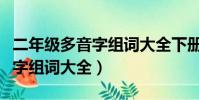 二年級多音字組詞大全下冊圖片(二年級多音字組詞大全)