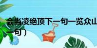 會當凌絕頂下一句一覽眾山小(會當凌絕頂下一句)