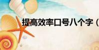 提高效率口號八個字(提高效率)