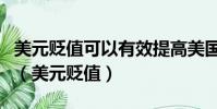 美元貶值可以有效提高美國企業的國際競爭力(美元貶值)