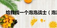 給我找一個泡泡戰士(泡泡戰士好玩嗎)
