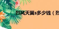 烈風天翼s多少錢(烈風天翼s)