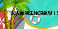 太大而嫌生硬的意思(生硬的意思)