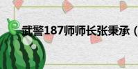 武警187師師長張秉承(武警187師)