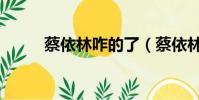 蔡依林咋的了(蔡依林分手內幕)