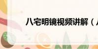 八宅明鏡視頻講解(八宅明鏡)