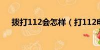 撥打112會怎樣(打112電話有什么用)