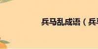 兵馬亂成語(兵馬亂)