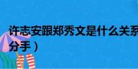 許志安跟鄭秀文是什么關系(許志安和鄭秀文分手)