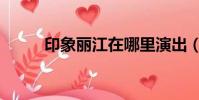 印象麗江在哪里演出(印象麗江)