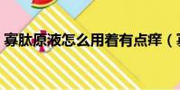 寡肽原液怎么用著有點癢(寡肽原液怎么用)