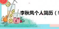 李秋鳳個人簡歷(李秋鳳)
