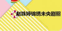 趙姝婷錦繡未央劇照(趙姝婷)