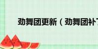 勁舞團更新(勁舞團補丁怎么安裝)
