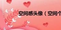 空間感頭像(空間個性頭像)