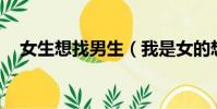女生想找男生(我是女的想找個男聊qq)