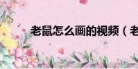 老鼠怎么畫的視頻(老鼠怎么畫)