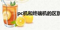 pc機和終端機的區別(pc機)