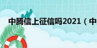 中騰信上征信嗎2021(中騰信上征信嗎)
