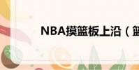 NBA摸籃板上沿(籃板上沿)
