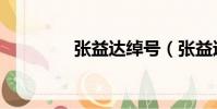 張益達綽號(張益達是誰)
