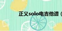 正義solo電吉他譜(正義sr)