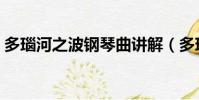 多瑙河之波鋼琴曲講解(多瑙河之波鋼琴曲)