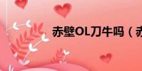 赤壁OL刀牛嗎(赤壁ol)