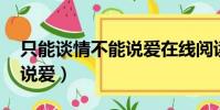 只能談情不能說愛在線閱讀(只能談情 不能說愛)